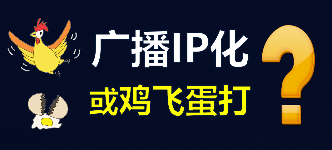 【科普】有線電視廣播IP化，是脫褲子放屁！？